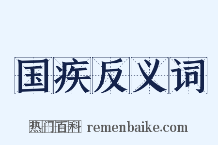 国疾反义词是什么意思的图片